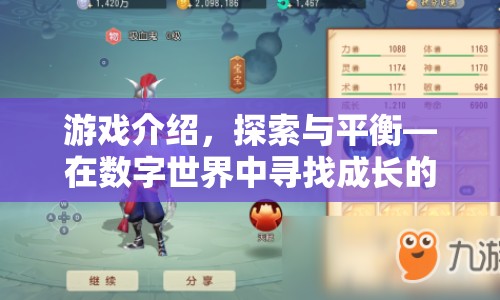 探索與平衡，在數(shù)字世界中尋找成長的樂趣