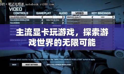 主流顯卡，解鎖游戲世界的無限可能