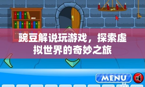 豌豆解說，探索虛擬世界的奇妙之旅