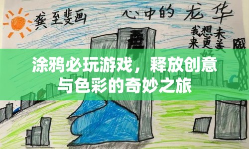 釋放創(chuàng)意與色彩的奇妙之旅，涂鴉必玩游戲