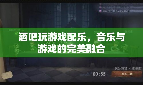 酒吧游戲配樂，音樂與游戲的完美融合