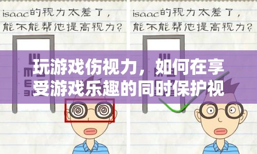 如何在享受游戲樂趣的同時保護視力