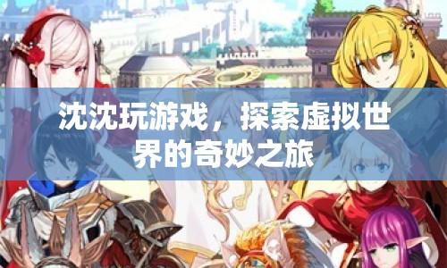 沈沈的虛擬世界奇妙之旅，探索游戲世界的奧秘