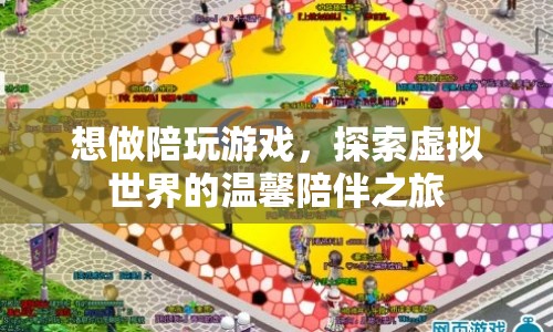 探索虛擬世界的溫馨陪伴之旅，成為專業(yè)陪玩游戲