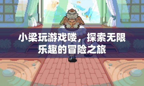 小梁的游戲冒險(xiǎn)之旅，探索無(wú)限樂(lè)趣