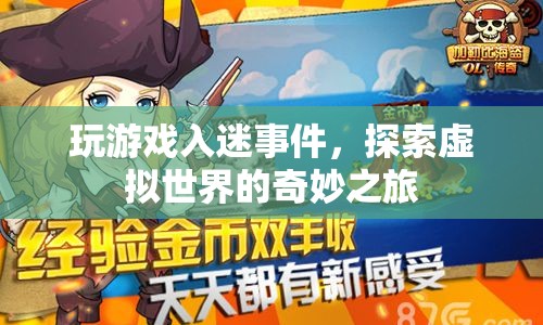 探索虛擬世界，游戲入迷事件揭秘