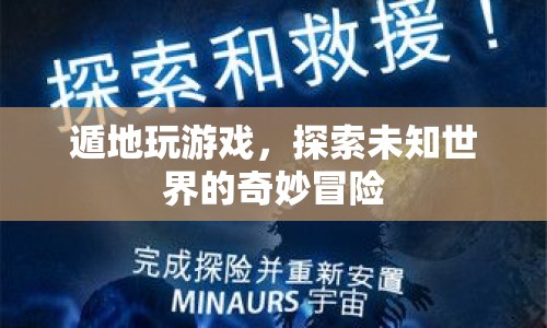 遁地探索，開啟未知世界的奇妙冒險之旅
