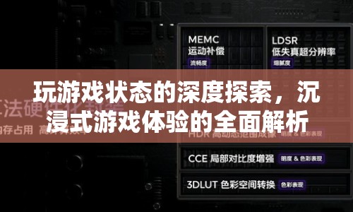 沉浸式游戲，探索游戲狀態(tài)的深度之旅