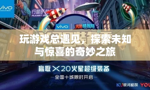 探索未知與驚喜的奇妙游戲之旅