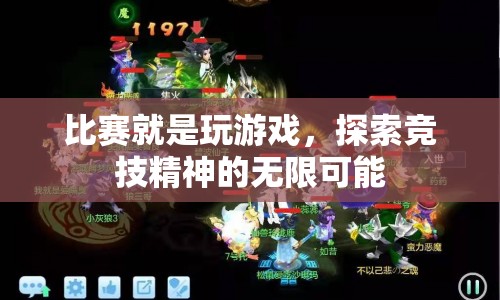 競技精神，探索比賽中的無限可能
