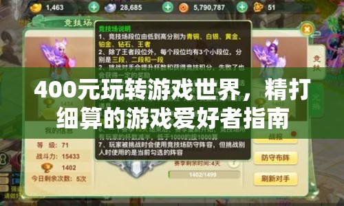 400元玩轉(zhuǎn)游戲世界，精打細(xì)算的游戲愛好者攻略