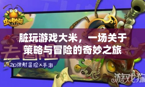 臟玩游戲大米，策略與冒險(xiǎn)的奇妙之旅
