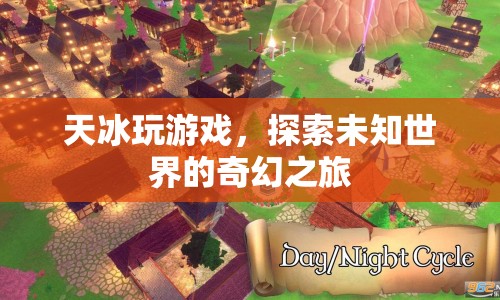 天冰探索未知世界，奇幻游戲之旅