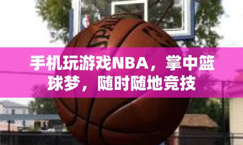 掌中籃球夢(mèng)，手機(jī)NBA游戲，隨時(shí)隨地競(jìng)技