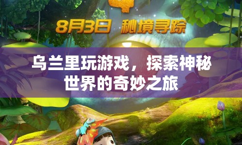 烏蘭里，探索神秘世界的奇妙之旅