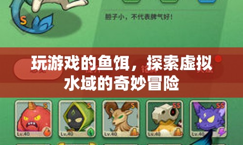 探索虛擬水域，玩游戲的魚餌奇妙冒險