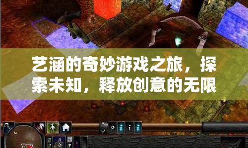 藝涵的奇妙探險(xiǎn)，釋放創(chuàng)意，探索游戲未知邊界