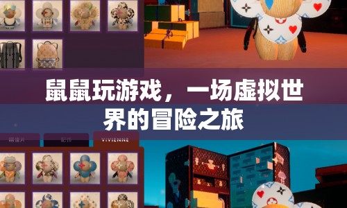 鼠鼠的虛擬冒險之旅，游戲世界的奇幻探索