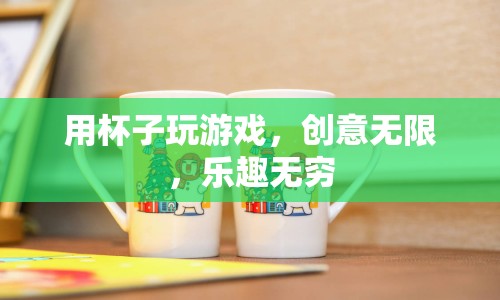 杯子里的創(chuàng)意游戲，無(wú)限樂(lè)趣等你來(lái)探索