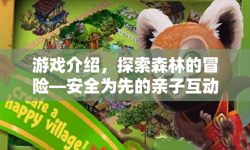 親子互動新選擇，安全探索森林的冒險(xiǎn)游戲