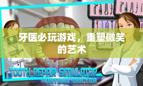 重塑微笑的藝術(shù)，牙醫(yī)必玩的游戲
