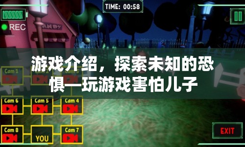 探索未知的恐懼，兒子害怕的恐怖游戲體驗