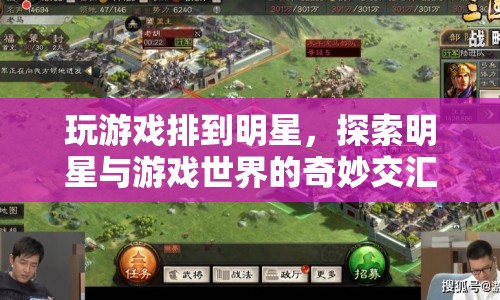 明星與游戲世界的奇妙交匯，探索明星玩家的游戲之旅