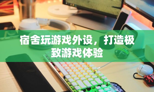宿舍游戲神器，打造極致游戲體驗(yàn)的外設(shè)推薦