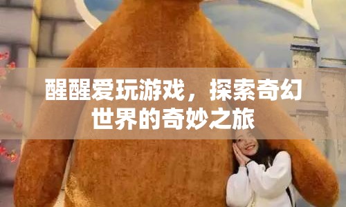 探索奇幻世界的奇妙之旅，醒醒愛玩游戲