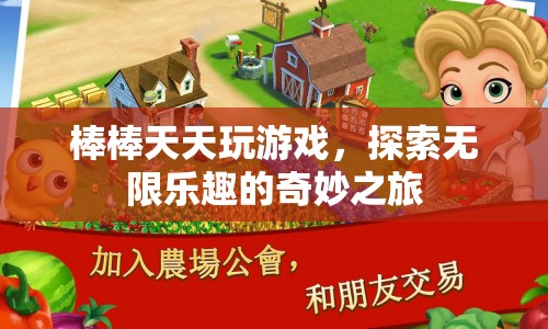 探索無限樂趣，棒棒的奇妙游戲之旅