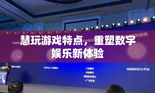重塑數(shù)字娛樂新體驗，慧玩游戲特點解析