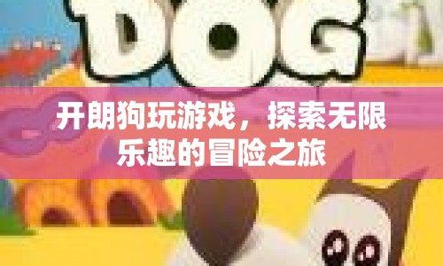 開朗狗，探索無限樂趣的冒險(xiǎn)之旅