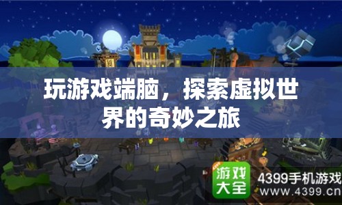 探索虛擬世界的奇妙之旅，端腦游戲之旅