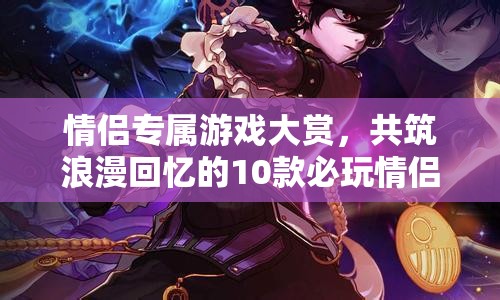 10款必玩情侶游戲，共筑浪漫回憶