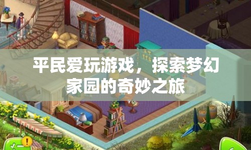 平民的夢(mèng)幻家園奇妙之旅