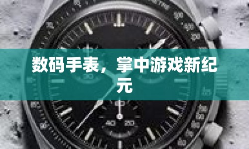 數(shù)碼手表開啟掌中游戲新紀(jì)元