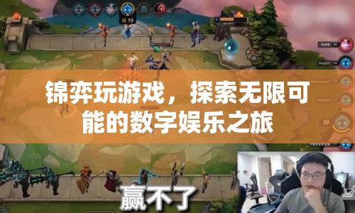 探索無(wú)限可能的數(shù)字娛樂(lè)之旅，錦弈帶你玩轉(zhuǎn)游戲世界