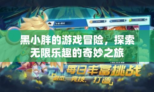 黑小胖的游戲冒險(xiǎn)，探索無限樂趣的奇妙之旅