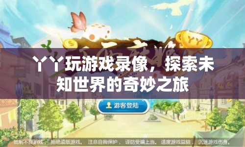 丫丫游戲探索之旅，揭秘未知世界的奇妙冒險