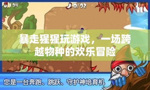 猩猩也愛玩游戲，一場跨越物種的歡樂冒險