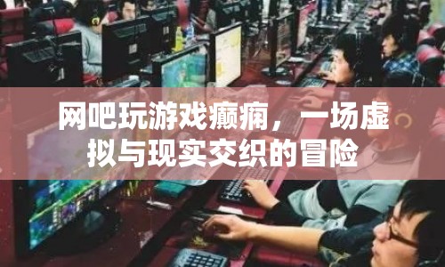 網(wǎng)吧游戲引發(fā)癲癇，虛擬與現(xiàn)實(shí)交織的驚險(xiǎn)之旅