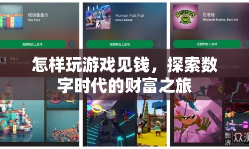 數(shù)字時代財富之旅，游戲見錢