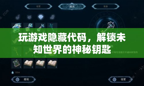 解鎖未知世界的神秘鑰匙，隱藏代碼在玩游戲中的奧秘