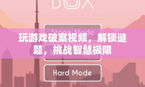 游戲偵探，解鎖謎題，挑戰(zhàn)智慧極限