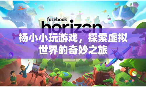 楊小小，探索虛擬世界的奇妙之旅