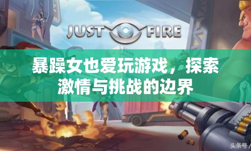 暴躁女的另類游戲世界，探索激情與挑戰(zhàn)的邊界