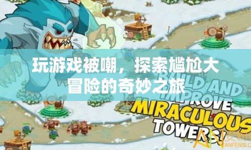 探索尷尬大冒險，游戲玩家的奇妙之旅