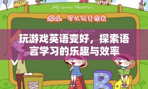 游戲助力英語學習，探索語言學習的樂趣與效率