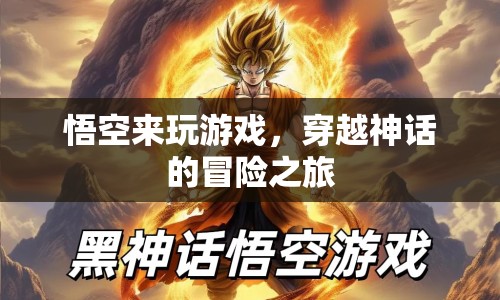 悟空穿越神話，冒險(xiǎn)之旅開啟