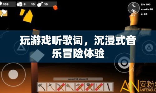 沉浸式音樂冒險體驗，玩游戲，聽歌詞